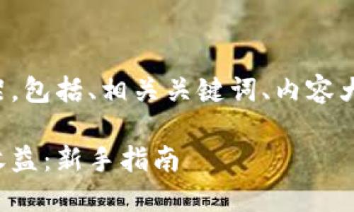以下是根据您要求的内容框架，包括、相关关键词、内容大纲以及部分问题的详细介绍。

如何通过加密货币交易赚取收益：新手指南