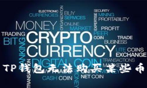 如何解决TP钱包无法购买某些币种的问题