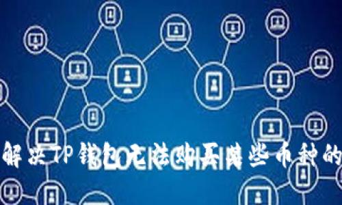 如何解决TP钱包无法购买某些币种的问题