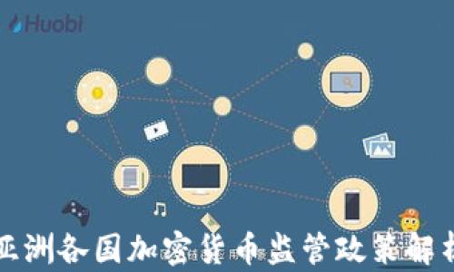 
亚洲各国加密货币监管政策解析