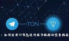 : 如何使用TP钱包进行操作视频的完整指南