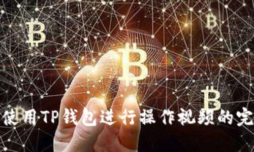 : 如何使用TP钱包进行操作视频的完整指南