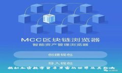 揭秘加密数字货币黑客的世界及其影响