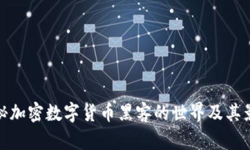 揭秘加密数字货币黑客的世界及其影响