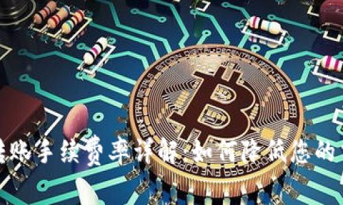 TP钱包转账手续费率详解：如何降低您的交易成本