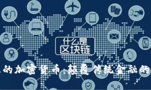 硅谷真正的加密货币：颠覆传统金融的未来趋势