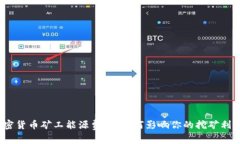 加密货币矿工能源费率：如何影响你的挖矿利润