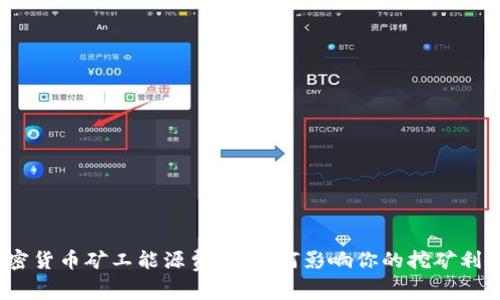 加密货币矿工能源费率：如何影响你的挖矿利润？