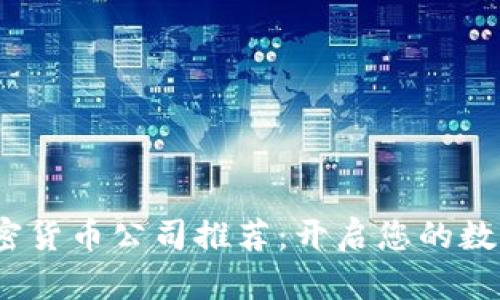 2023年最佳加密货币公司推荐：开启您的数字资产投资之旅