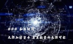 ### 和关键词无限加密货币：未来投资的无限可能