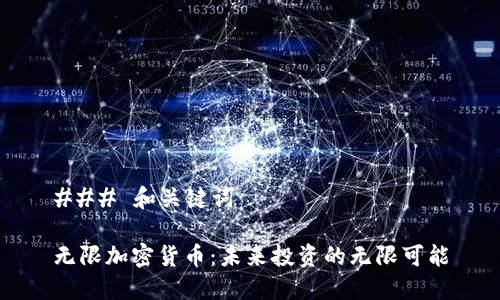 ### 和关键词

无限加密货币：未来投资的无限可能