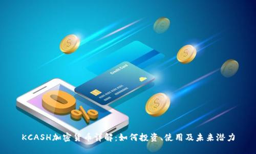 KCASH加密货币详解：如何投资、使用及未来潜力