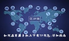 如何在苹果手机上下载TP钱包：详细指南