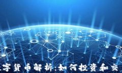 WCCEEX加密数字货币解析：如何投资和交易新兴数