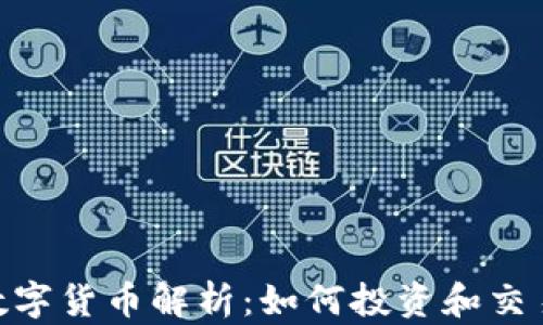 
WCCEEX加密数字货币解析：如何投资和交易新兴数字资产