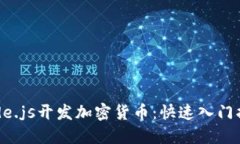 Node.js开发加密货币：快速入门指南