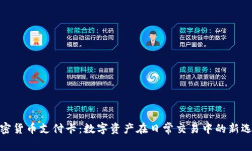 加密货币支付卡：数字资产在日常交易中的新选择
