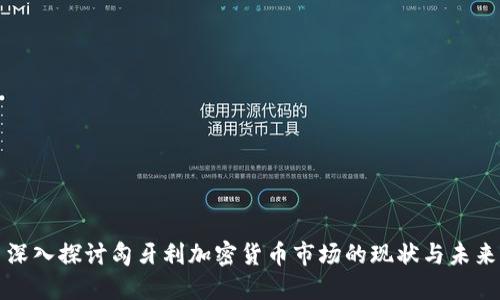 深入探讨匈牙利加密货币市场的现状与未来