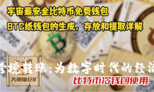 加密货币跨境转账：为数字时代的经济便捷之选