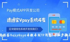 如何将抹茶BabyDoge币提币到TP钱包：详细步骤与技
