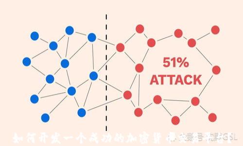 
如何开发一个成功的加密货币交易平台？