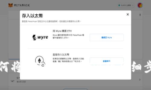 TP钱包如何将USDT转为BNB的详细步骤与技巧