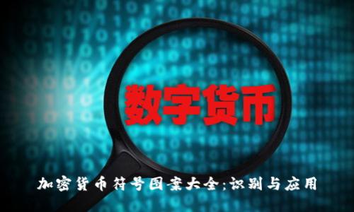 加密货币符号图案大全：识别与应用
