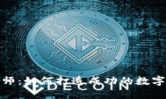 加密货币操作师：如何打造成功的数字资产投资