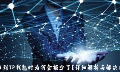 提币到TP钱包时为何金额少了？详细解析与解决方