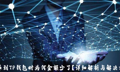 
提币到TP钱包时为何金额少了？详细解析与解决方案