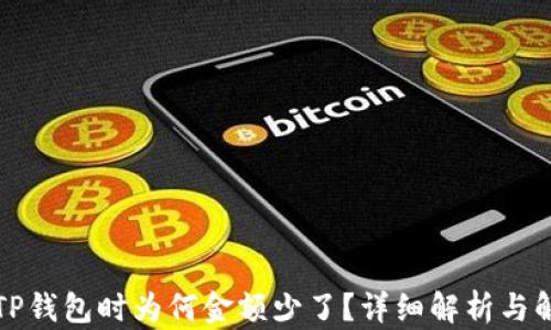 
提币到TP钱包时为何金额少了？详细解析与解决方案