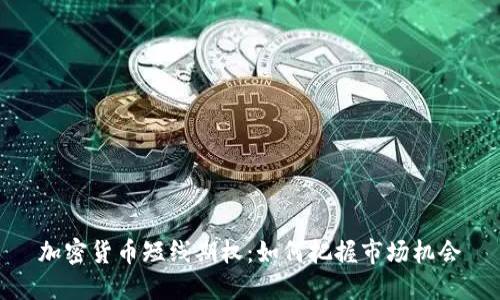 加密货币短线期权：如何把握市场机会