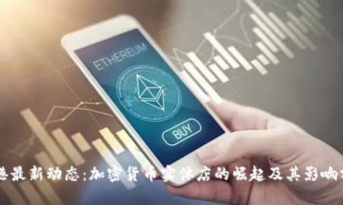 香港最新动态：加密货币实体店的崛起及其影响分析