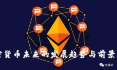 加密货币未来的发展趋势与前景展望