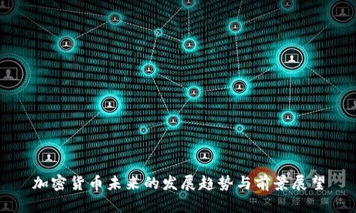 加密货币未来的发展趋势与前景展望