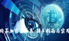 如何购买加密货币券：新手指南与实用技巧