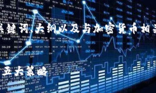 以下是您所需要的、关键词、大纲以及与加密货币相关的问题和详细介绍。


加密货币维持价值的五大策略