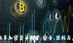   晚班车加密货币托管：安全、便利与未来