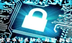 2023年加密货币社区动态：趋势、挑战与未来展望