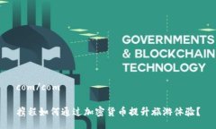 com/com携程如何通过加密货币提升旅游体验？