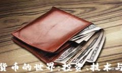 探索加密货币的世界：投资、技术与未来趋势