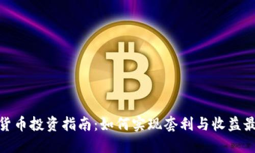 加密货币投资指南：如何实现套利与收益最大化
