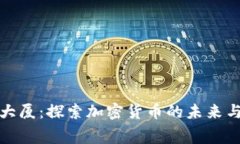赛格大厦：探索加密货币的未来与机遇