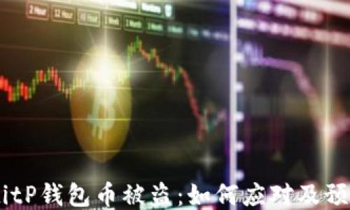 
biasotitP钱包币被盗：如何应对及预防措施