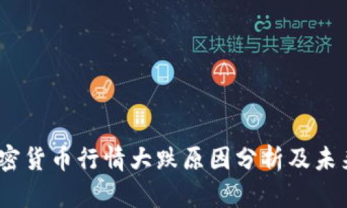 2023年加密货币行情大跌原因分析及未来走势预测