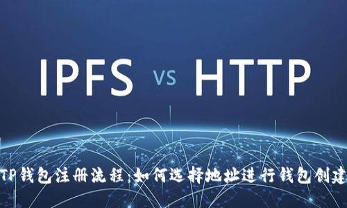 TP钱包注册流程：如何选择地址进行钱包创建