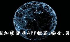 2023年最佳外国加密货币APP推荐：安全、易用与多