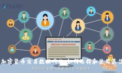 美国加密货币交易数据网站：如何选择和使用最
