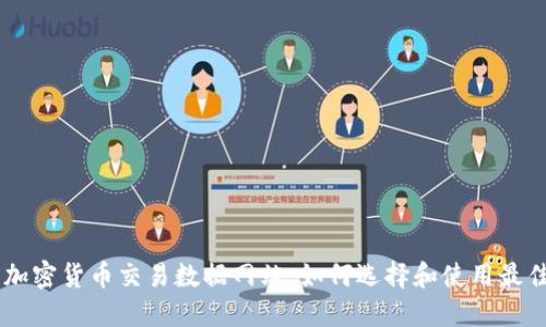 美国加密货币交易数据网站：如何选择和使用最佳平台