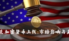 纳斯达克加密货币上线：市场影响与未来展望